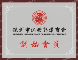深圳市江西彭澤商會創(chuàng)始會員