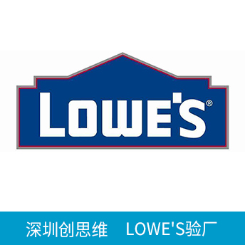 Lowe's勞氏驗廠