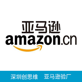 Amazon亞馬遜驗廠