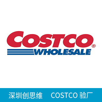 COSTCO驗廠