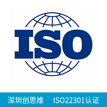 ISO22301認(rèn)證咨詢
