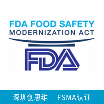 FSMA認(rèn)證咨詢