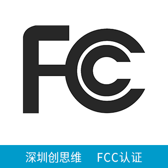 FCC認(rèn)證咨詢