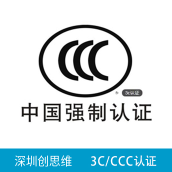 3C(CCC)認(rèn)證咨詢
