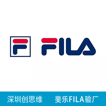 斐樂FILA驗廠